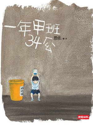 cover image of 一年甲班34號
